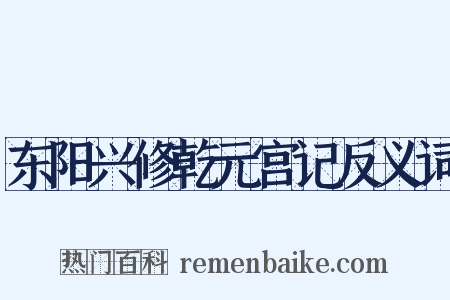 东阳兴修乾元宫记反义词是什么意思的图片